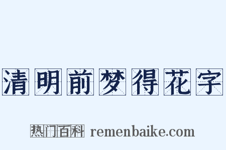 清明前梦得花字是什么意思的图片